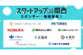 第9回「スタートアップ関西」、スポンサー企業を発表。大阪府、大阪市、京都市の後援も決定