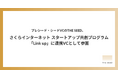 プレシード・シードVCのTHE SEED、さくらインターネットのスタートアップ共創プログラム「Link up」に連携VCとして参画