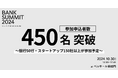 参加申込者数450名を突破!スタートアップは150社超。日本最大規模の「BANK SUMMIT 2024」にて、スタートアップピッチも実施決定!