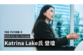 Stitch Fix, Inc. Founder、NASDAQ最年少女性CEOとしても注目を集めたKatrina Lake氏がTHE FUTURE X 2025に登壇