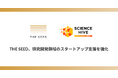 プレシード・シードVCのTHE SEED、研究とビジネスを繋ぐ「Science Hive 2025」に協賛。研究開発領域のスタートアップ支援を強化