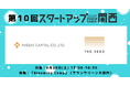 プレシードVCのTHE SEEDが開催する第10回「スタートアップ関西」の最大スポンサーに「ニッセイ・キャピタル」が決定!