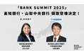 「BANK SUMMIT 2025」高知銀行 河合頭取、山梨中央銀行 古屋頭取の登壇が決定！