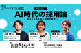 THE SEED、6/21開催の「スタートアップ関西 2026」第二弾情報解禁 ─ Session 2「AI時代の採用論 ─ 求められる人材と組織の変容」／サイバーエージェントやnewmoの人事が登壇