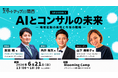 THE SEED、6/21開催の「スタートアップ関西 2026」第三弾情報解禁 ─ Session3「AIとコンサルの未来 ─ 地殻変動の実態と今後の戦略」／アクセンチュア・PwCから登壇
