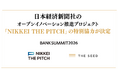 プレシードVC「THE SEED」主催の「BANK SUMMIT 2026」に、日本経済新聞社のオープンイノベーション推進プロジェクト「NIKKEI THE PITCH」の特別協力が決定
