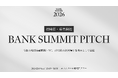 【BANK SUMMIT PITCH 開催決定】審査員に地域金融機関・VC、12社の経営陣が集結、地域金融機関とスタートアップの連携を模索 - エントリー開始 -
