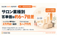 サロンの客単価は業種で約6〜7倍差