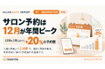 サロン予約は12月がピーク・1月が底