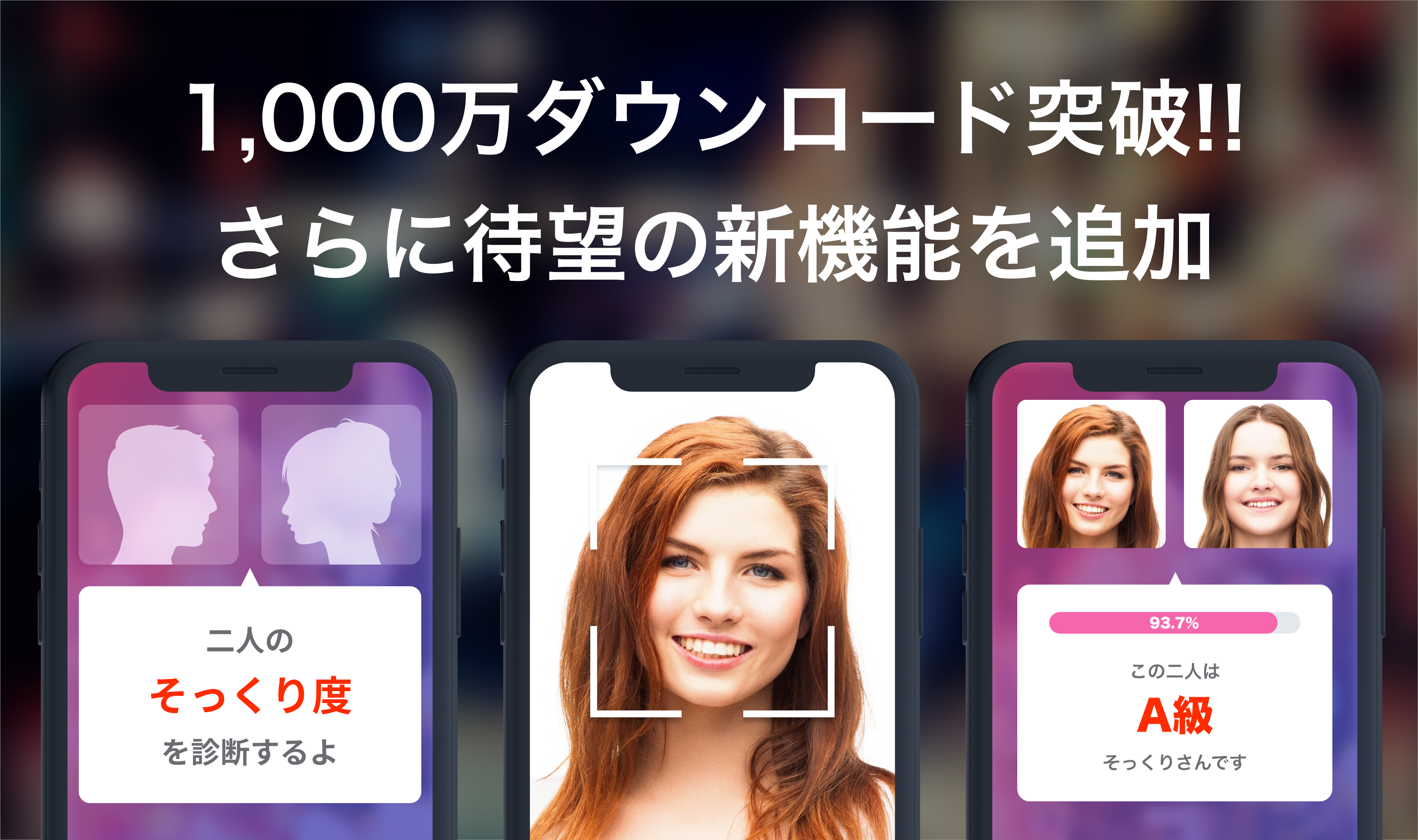 Ai 顔診断アプリ そっくりさん が1 000万ダウンロードを突破 さらに新機能を配信開始 App Factory株式会社のプレスリリース