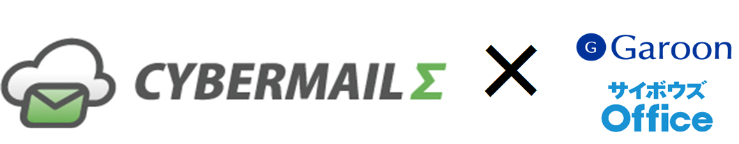クラウド型メールサービス『CYBERMAILΣ』がクラウド版『サイボウズOffice』『Garoon』との連携を強化