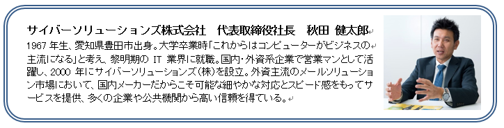 外資が席捲する電子メール市場に“日本代表”として挑むサイバーソリューションズ 設立20周年