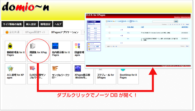 Notes/Domino専門技術企業エフ、XPagesアプリケーション「domio~n」を