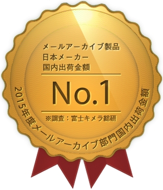 8 年連続メールアーカイブソフトウェアの国内製品シェアNo.1