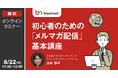 メール配信システム「ブラストメール 」、8/22(木)11時より「初心者のための”メルマガ配信”基本講座」無料オンラインセミナーを開催