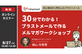 メール配信システム「ブラストメール」、8/27(火)12時より「30分でわかる！初心者向けに特化したブラストメールで作るメルマガワークショップ」無料オンラインセミナーを開催