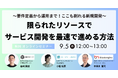 メール配信システム「ブラストエンジン」が、9/5(木)12時より「～要件定義から運用まで！ここも削れる新規開発～ 限られたリソースでサービス開発を最速で進める方法」無料オンラインセミナーを開催