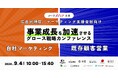 メール配信システム「ブラストメール」、9/4（水）10時よりマーケメディア社主催のオンラインイベント「広告代理店・マーケティング支援会社の事業成長を加速させるグロース戦略カンファレンス」に登壇