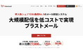 メール配信システム「ブラストメール」が、デロイト トーマツ ミック経済研究所の「クラウド型eメール一斉配信サービスの市場動向と中期予測」において、15年連続で新規契約顧客数シェア1位を獲得