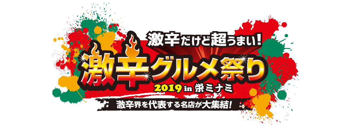 日本最大の激辛グルメの祭典が名古屋に初上陸 激辛だけど超うまい 超人気グルメが栄に集結 激辛グルメ祭り 19 In 栄ミナミ 明日からスタート 激辛グルメ祭り実行委員会のプレスリリース