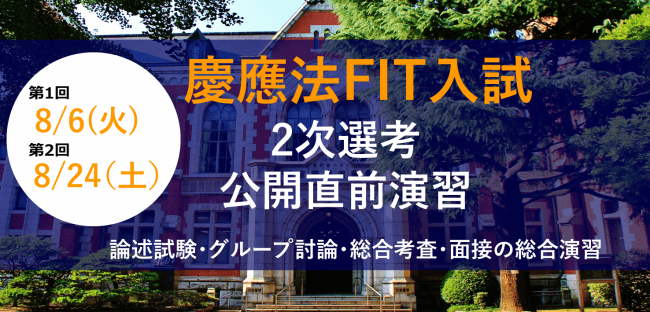 慶應法学部FIT入試の2次選考演習講座を8月に2回開催。現役弁護士による ...