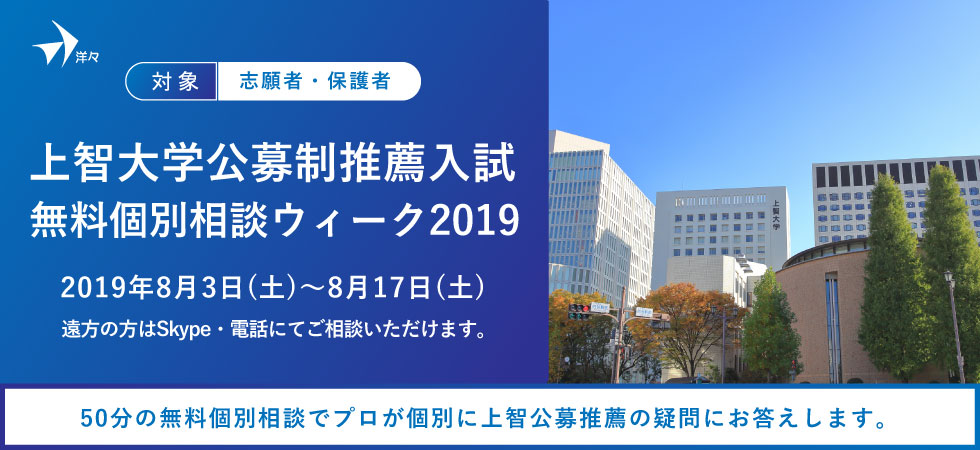 上智大学オープンキャンパスの開催期間に合わせ第2回 プロが答える 上智大学公募制推薦入試 無料個別相談ウィーク19 を8 3 土 8 17 土 に開催 株式会社洋々のプレスリリース