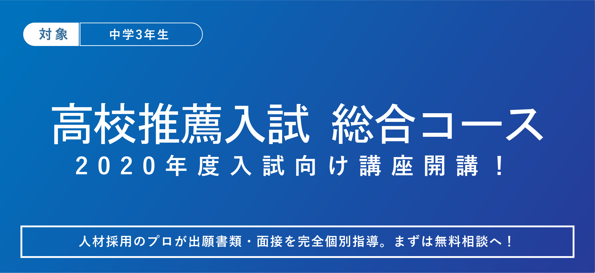 早慶附属高校・日比谷高校など難関高校の推薦入試対策を人材採用・開発のプロが完全個別指導。2020年度入試に向けた新規受講生の募集を開始