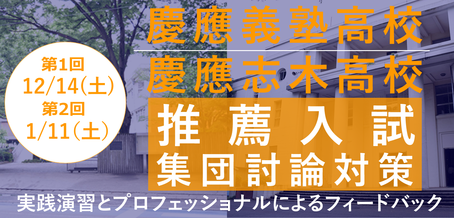2020年度慶應義塾高校・慶應志木高校 推薦入試の志願者を対象に人材採用・開発の専門家が「集団討論対策講座」を12月・1月に開催