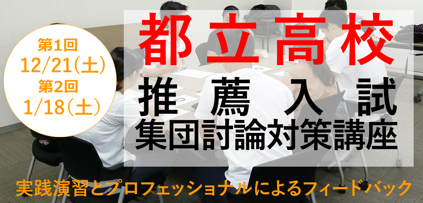2020年度日比谷高校・西高校・戸山高校など都立高校推薦入試の志願者を対象に人材採用・開発の専門家が「集団討論対策講座」を12月・1月に開催