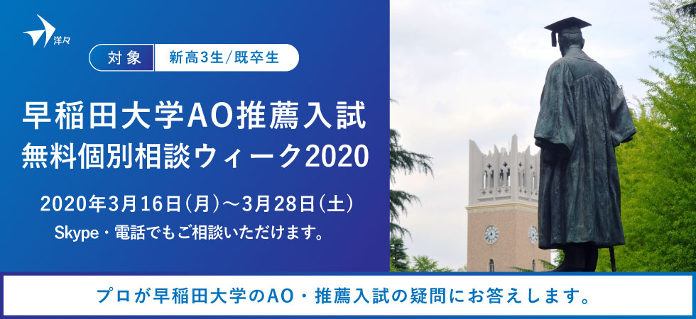 【無料相談】早稲田大学のAO・推薦入試のプロが答える！「早稲田大学 AO・推薦入試 無料個別相談ウィーク2020」を3/16（月）~3/28（土）に開催