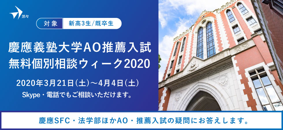 【無料相談】慶應義塾大学のAO・推薦入試のプロが答える！「慶應義塾大学 AO・推薦入試 無料個別相談ウィーク2020」を3/21（土）~4/4（土）に開催