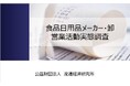 流通経済研究所が「営業活動実態調査」を実施 調査協力企業を募集
