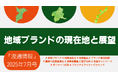 【新刊】研究情報誌『流通情報』の特集は「地域ブランドの現在地と展望」~”地域”を通じて、ブランド価値を創り、育てるための戦略と課題を多角的に分析~