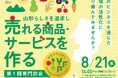山形らしさを追求した新商品・新サービスの開発を目指す!8月21日(木)14:00より、山形県建設会館にて、YFP(やまがた フード・プロジェクト)の第1回専門部会を開催いたします。