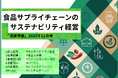 特集「食品サプライチェーンのサステナビリティ経営」──流通・マーケティングのインサイトレポート『流通情報』最新号