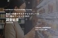 『食品小売業のサステナビリティ取り組みランキング2025』発表～ 1位はファミリーマート ～推進の鍵は“専門人材” 　約6割が「育っていない」と回答