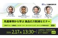 2月17日 『先進事例から学ぶ食品ロス削減セミナー』ハイブリッド開催（参加無料）~食品ロス削減の先進事例を大手4社が公開　サプライチェーンで社会課題解決と経済成長の両立を