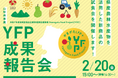 山形県産農林水産物や県産未利用資源を活用し６商品を開発！２月20日（金）15:00より、山形グランドホテルにて、成果報告会・第３回専門部会を開催いたします（オンライン傍聴可）。