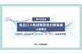 【農林水産省】「食品ロス削減等緊急対策事業」の公募開始 ～最大1,800万円を補助　フードサプライチェーンの課題解決と未利用食品の寄附促進を支援～