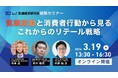 「地球沸騰化」時代の購買行動はどう変わる？小売・消費財メーカー向けセミナー『気候変動と消費者行動から見るこれからのリテール戦略』