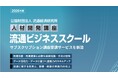 4月1日、流通ビジネススクールに「サブスクリプション講座受講サービス」新設 ～現場の教育負担を抑え、流通・小売業界のリスキリングと実務スキルの高度化を支援