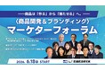 開催まで残り1カ月｜マーケター必見｜6月18日開幕アサヒビール・味の素ら有力マーケターが語る“ヒットの再現性”