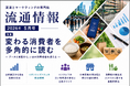 【最新刊発刊】『流通情報』2026年5月号 特集「変わる消費者を多角的に読む」を刊行