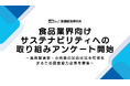 食品業界向けサステナビリティの実態を可視化する業界横断アンケートを開始