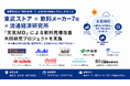 東武ストア × 飲料メーカー7社 × 流通経済研究所「天気MD」による飲料売場改善 共同研究プロジェクトを実施