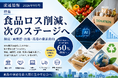 事業系食品ロス削減は「次のステージ」へ――制度・商慣習・技術・現場の最新動向を特集　新たな「2000年度比60％削減」目標の達成に向け、食品ロス削減のこれからを考察