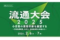 小売業のこれからの「業態革新」を考える戦略セミナー「流通大会2025」を開催!【2月6~7日】