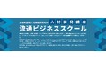 流通業界の人材開発講座「流通ビジネススクール」開講~2025年度はオンデマンド講座を通年配信にリニューアル