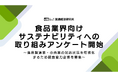 食品業界向けサステナビリティの実態を可視化する業界横断アンケートを開始