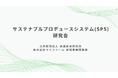食と農のサステナブルを可視化&価値化する「SPS研究会」発足~サプライチェーン全体の新品質管理システムを提唱し消費者との信頼構築を目指す